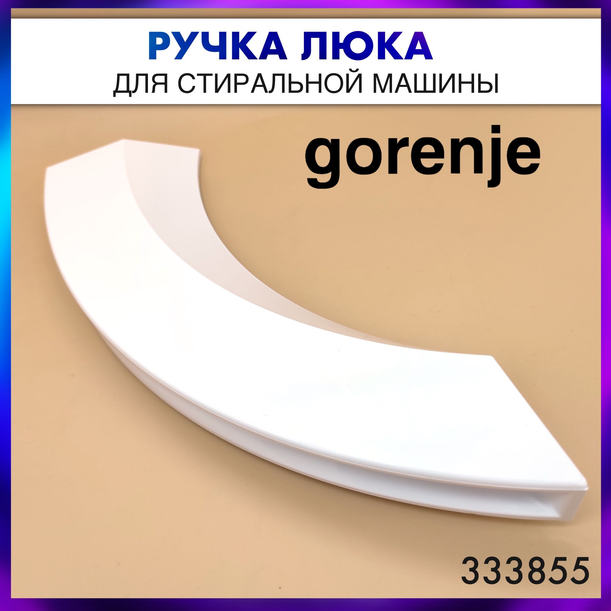 Ручка люка(двери) стиральной машины Gorenje (Горенье), белая - 333855 -  купить с доставкой по выгодным ценам в интернет-магазине OZON (1454389803)