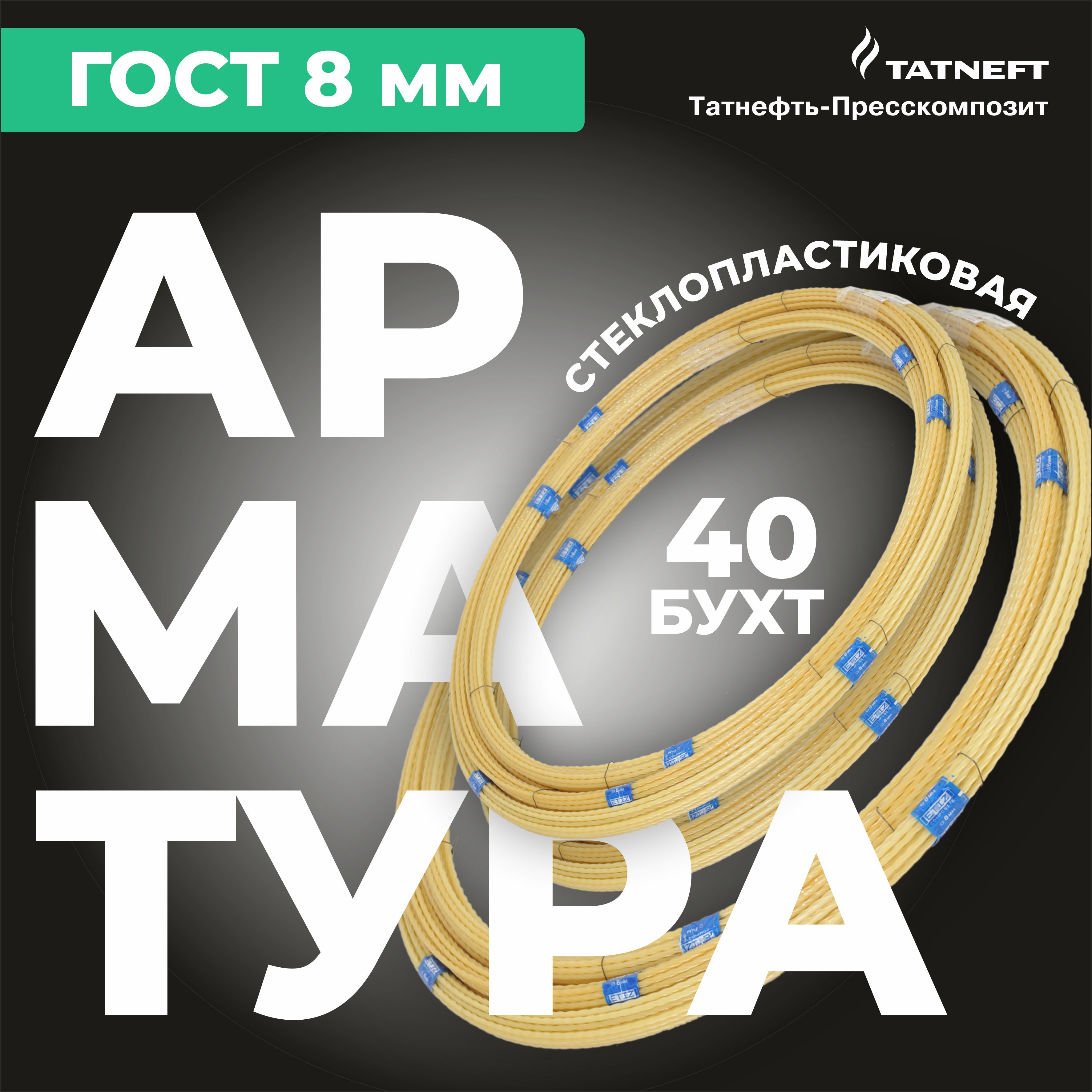 Арматурастеклопластиковая8мм,40штбухт,2000м,ГОСТ31938-2022