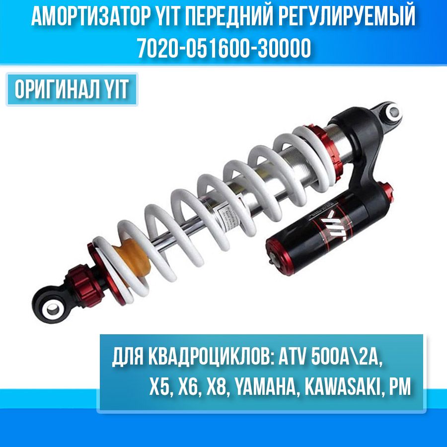 АмортизаторYITпереднийрегулируемыйдляATV500A-2A,X5,X6,X8,Yamaha,Kawasaki,РМ7020-051600-30000