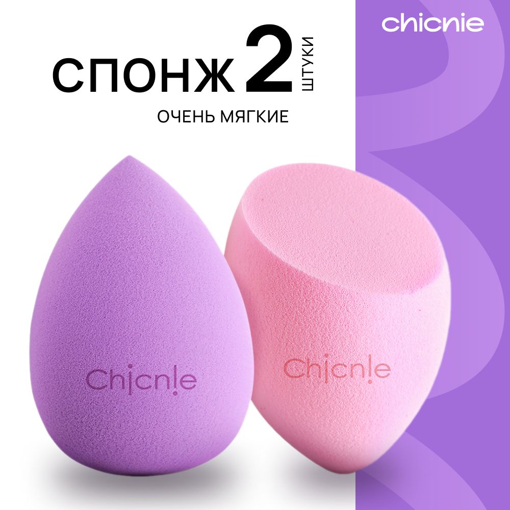 Спонжи для макияжа, 2шт / Chicnie Multi Use Sponge Set купить на OZON по низкой цене (406025316)