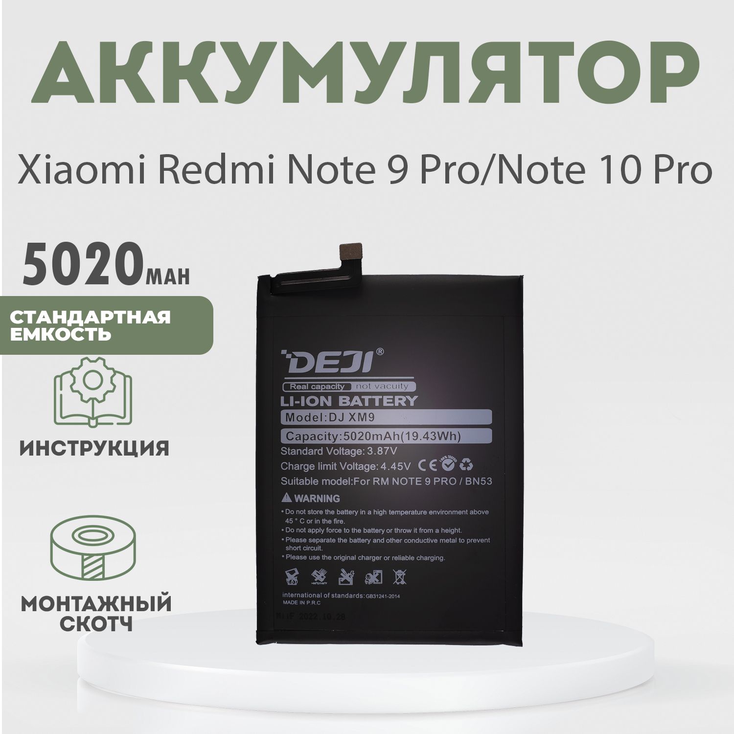 Аккумулятор 5020 mAh для Xiaomi Redmi Note 9 Pro, Note 10 Pro + клейкая лента + инструкция