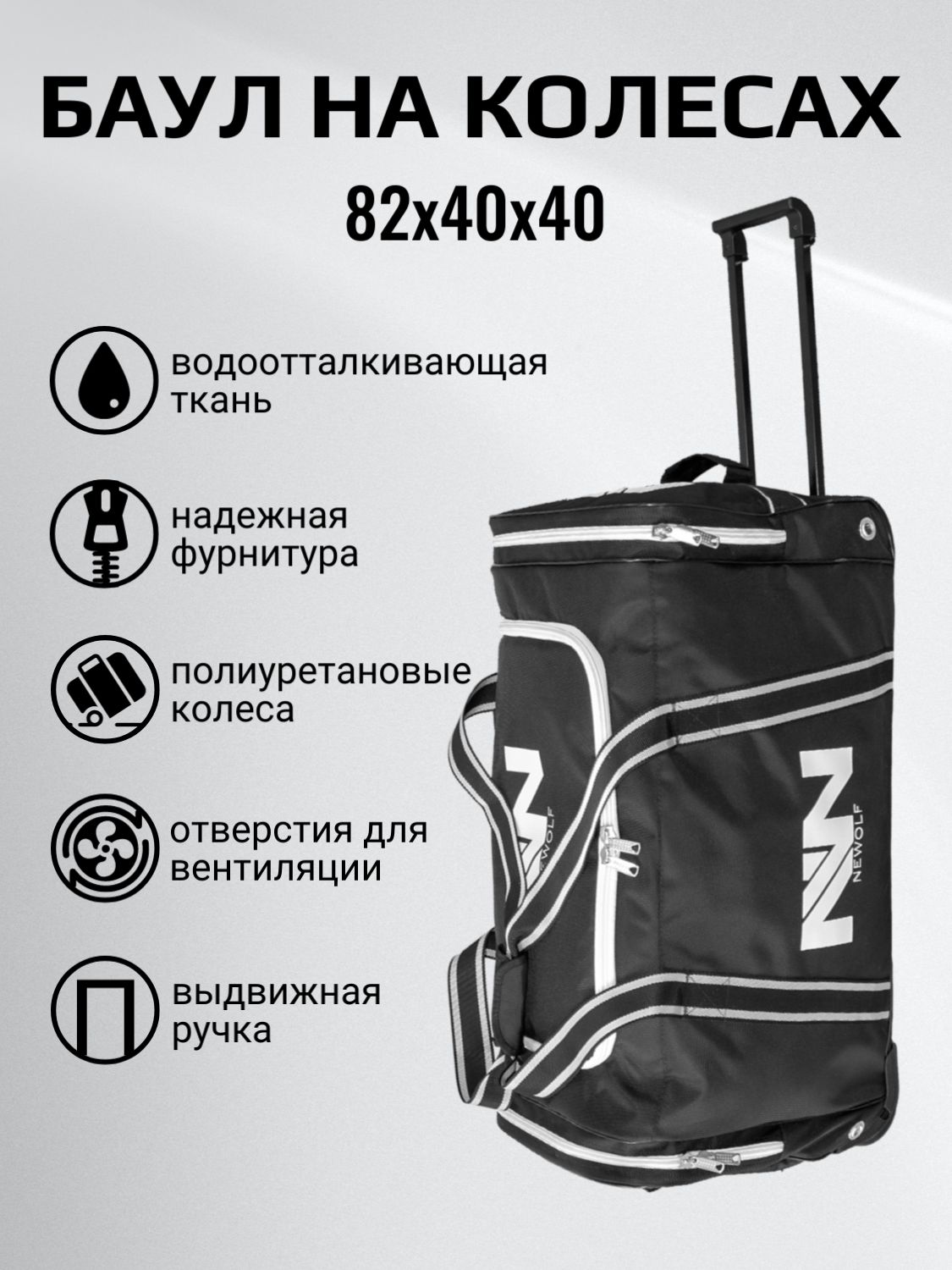 Баул хоккейный на колесах NEWOLF 34"