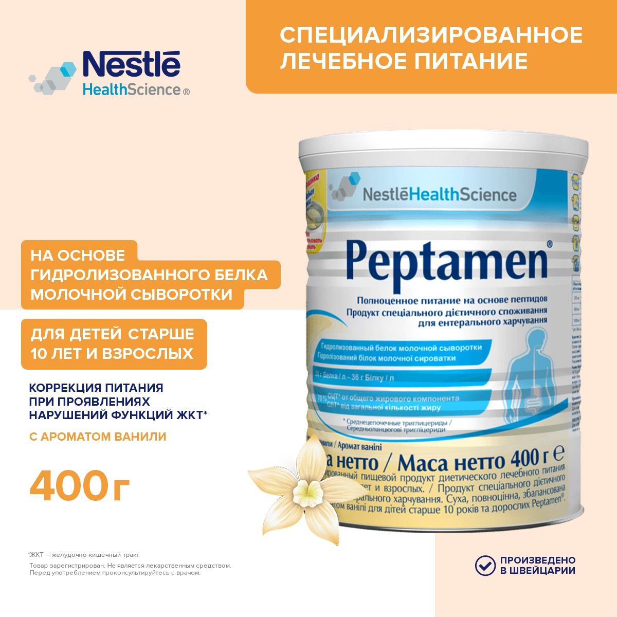 МолочнаясмесьPeptamenPeptamen5,с10лет,400г