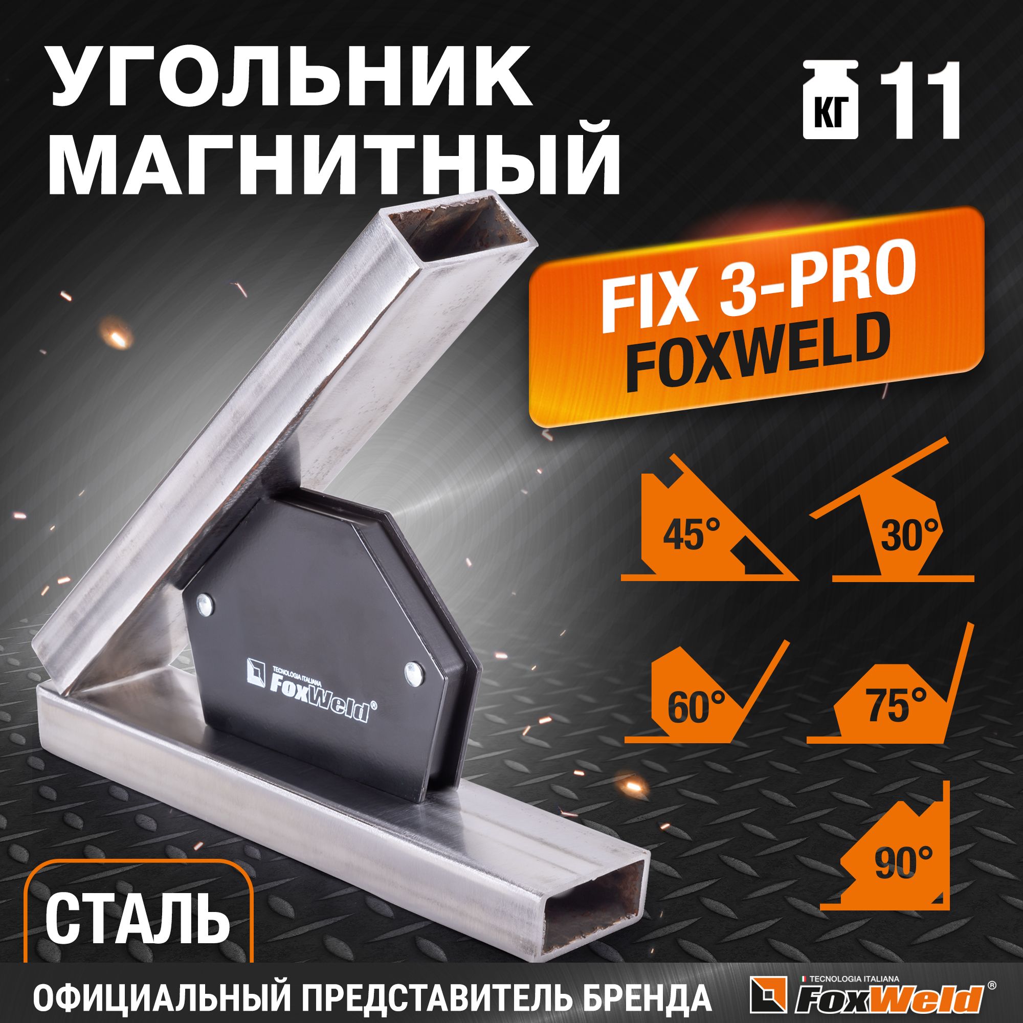 Угольникмагнитныйдлясварки(6углов)FoxweldFIX-3Pro30/45/60/75/90/135град.,усилиедо11кг