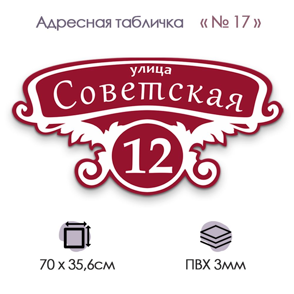 Адресная табличка на дом, фасад, гараж, калитку из ПВХ; №17 (700х356), 70  см, 70 см - купить в интернет-магазине OZON по выгодной цене (1455805761)