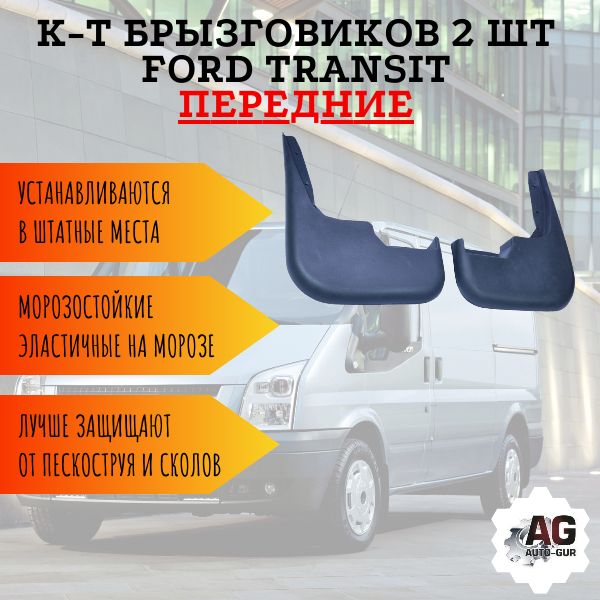 К-тБрызговиков2штFORDTRANSIT2000-2014передние