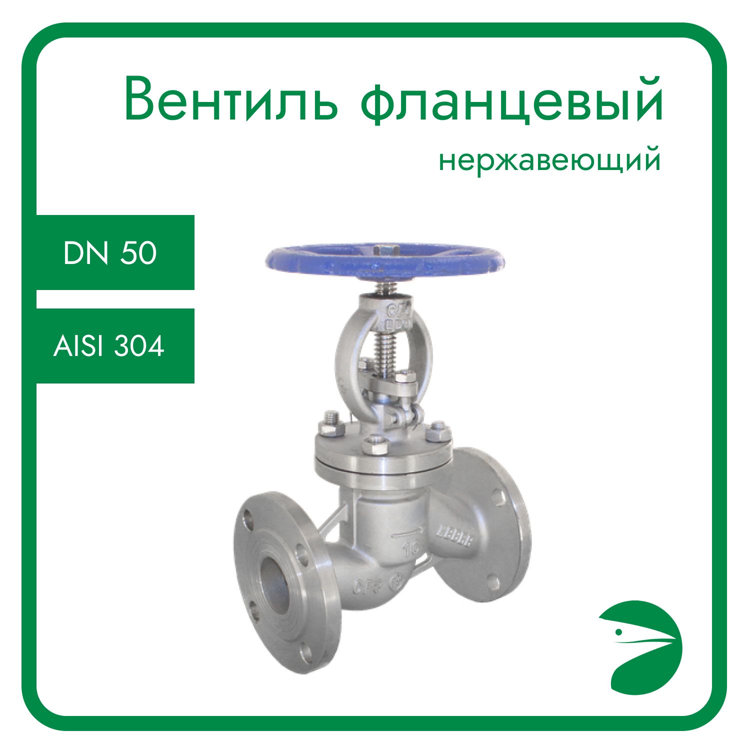 Вентиль запорный фланцевый нержавеющий, AISI304 DN50 (2"), (CF8), PN16