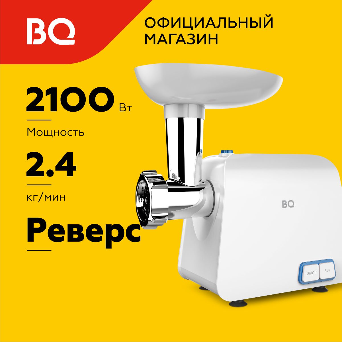 Мясорубка электрическая BQ MG1003 White-Blue