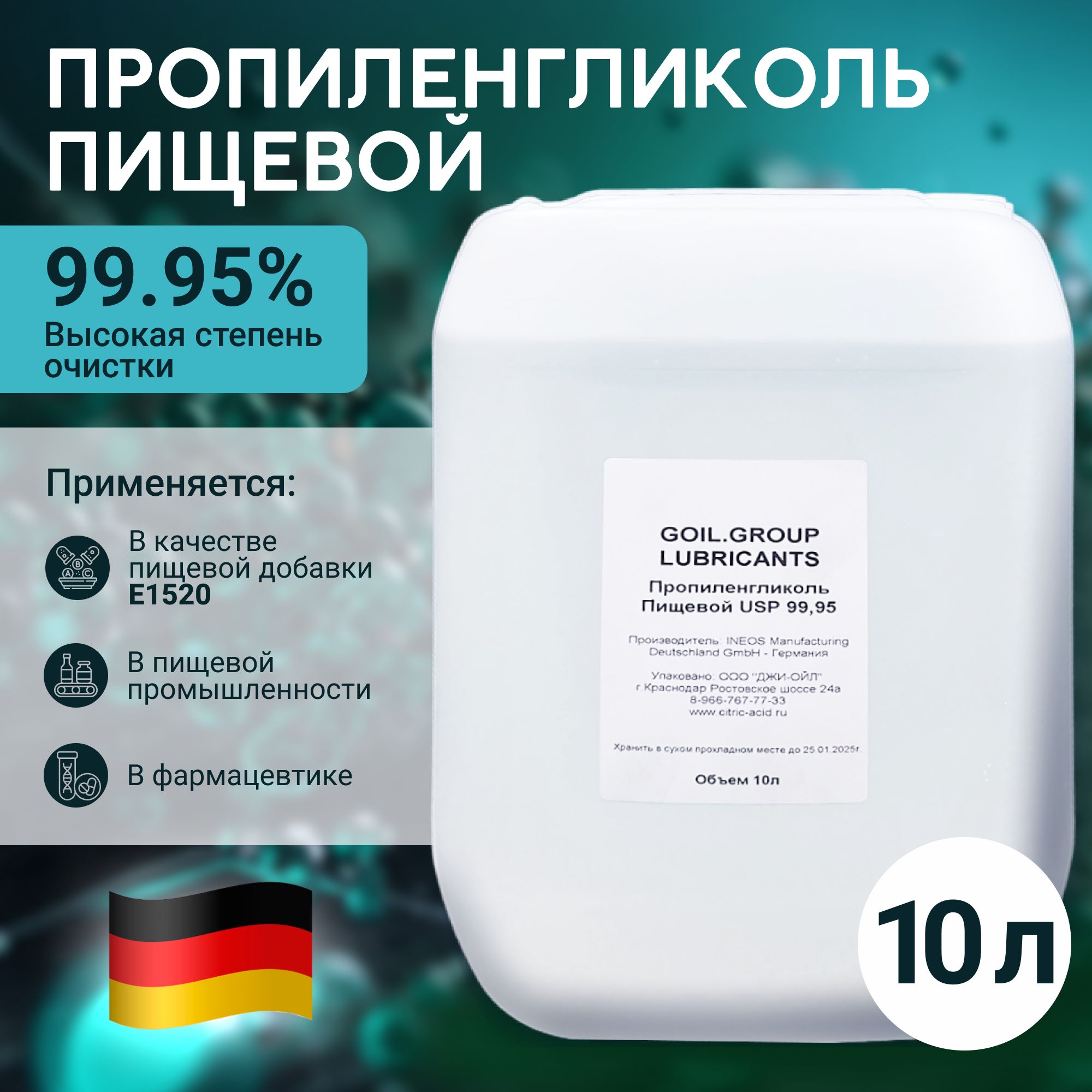 Пропиленгликоль 99,95% - 10л Германия пищевой, косметический, без запаха