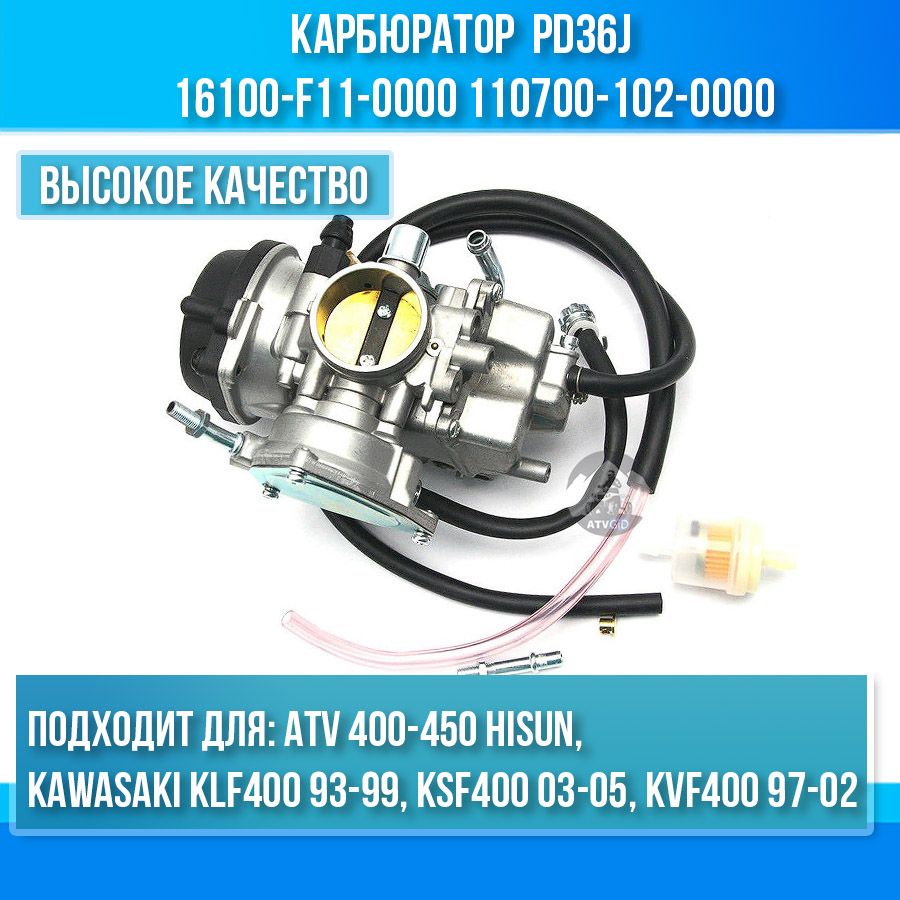 Карбюратор(PD36J)ATV400-450HiSun16100-F11-0000