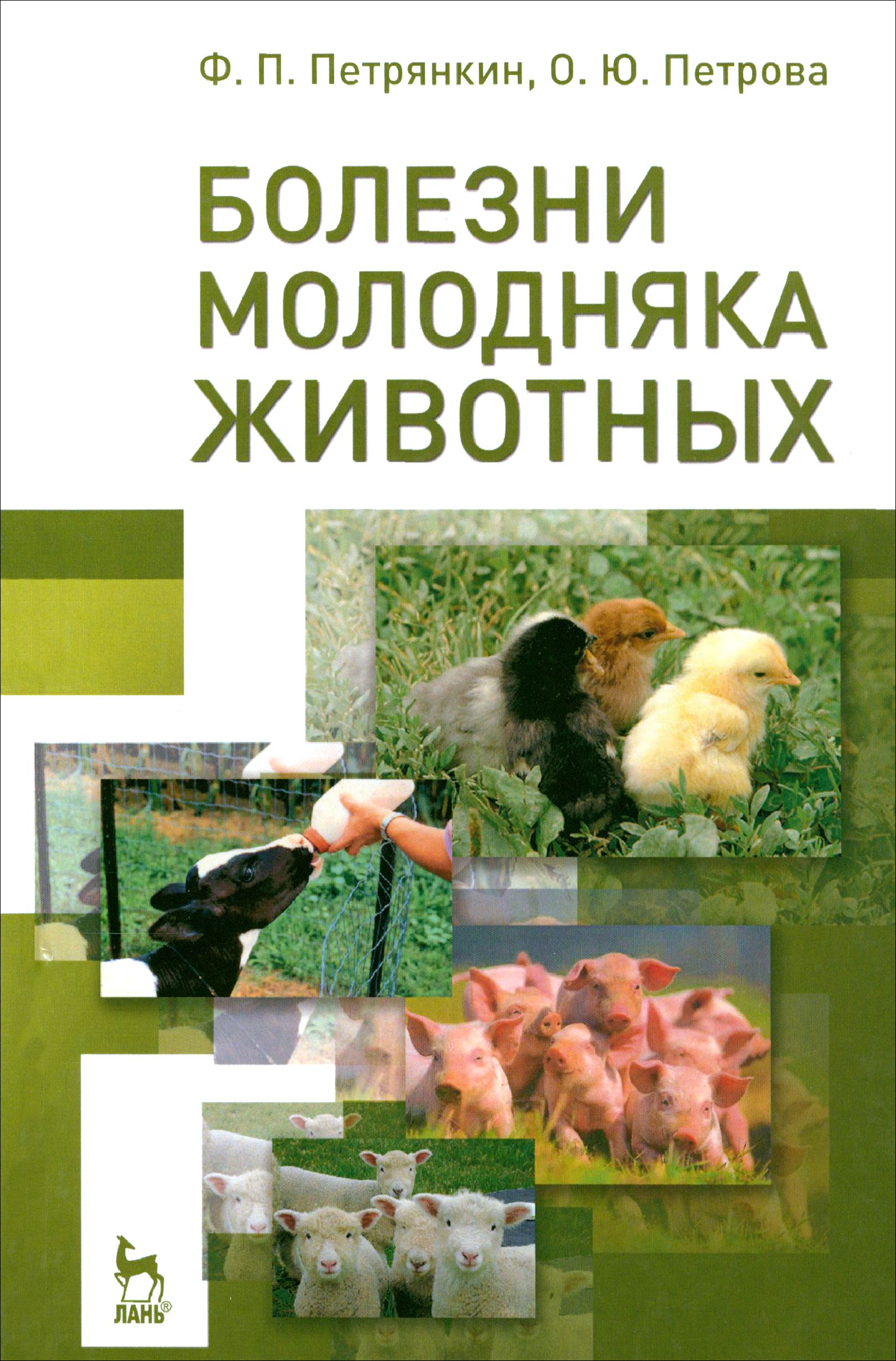 Болезни молодняка животных. Учебное пособие | Петрянкин Федор Петрович, Петрова Оксана Юрьевна