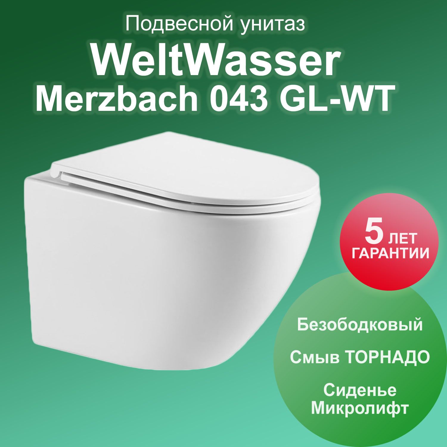 УнитазWeltWasserSKMerzbach043GL-WTподвесной,смывТОРНАДО,безободковый,цветбелыйглянец,ссиденьеммикролифт