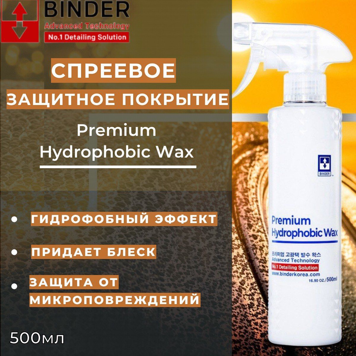 Супергидрофобное кварцевое покрытие BINDER Premium Hydrophobic Wax 500мл