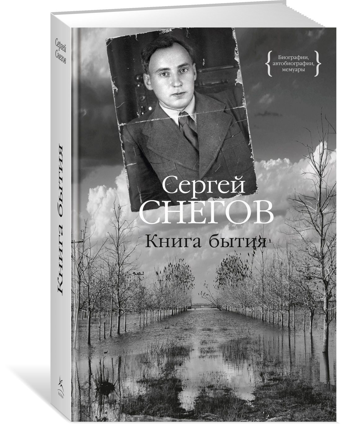 Книга бытия | Снегов Сергей Александрович