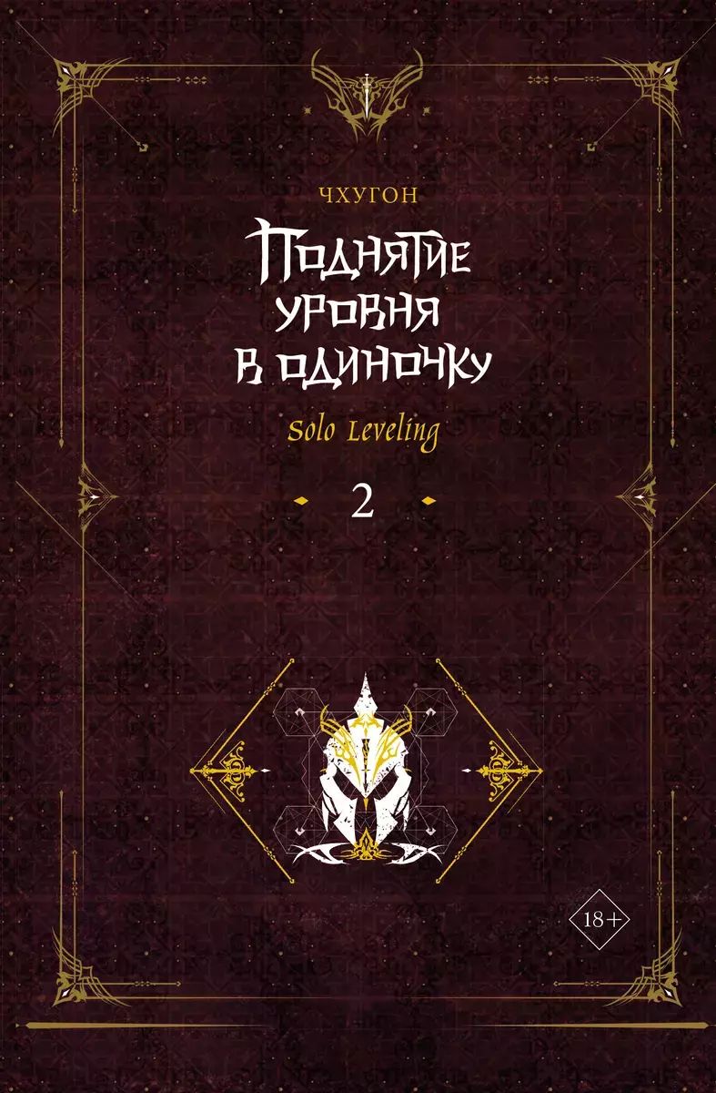 Поднятие уровня в одиночку. Solo Leveling. Книга 2 | Чхугон - купить с  доставкой по выгодным ценам в интернет-магазине OZON (1457016803)