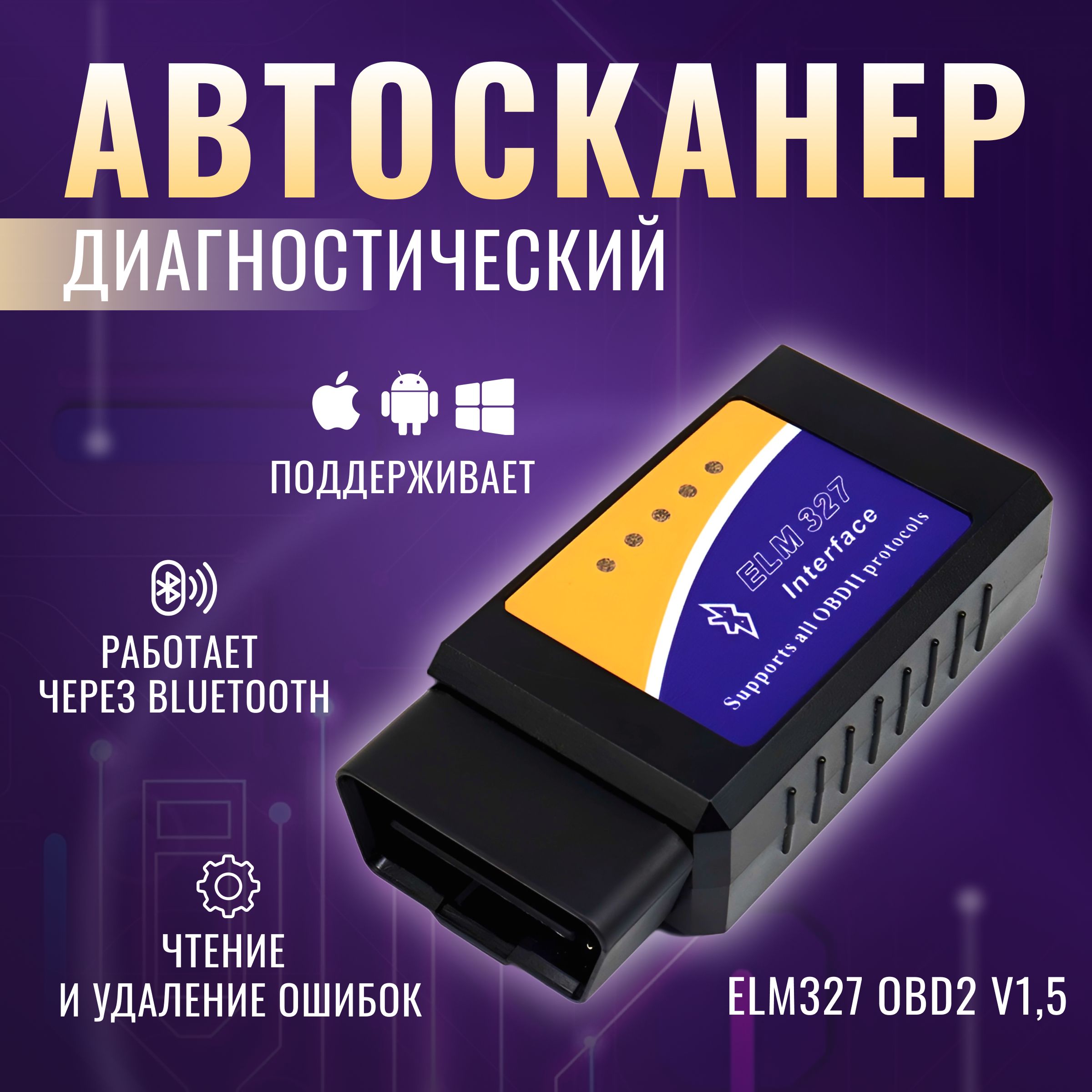 Сканер для диагностики автомобилей ELM327 OBD2