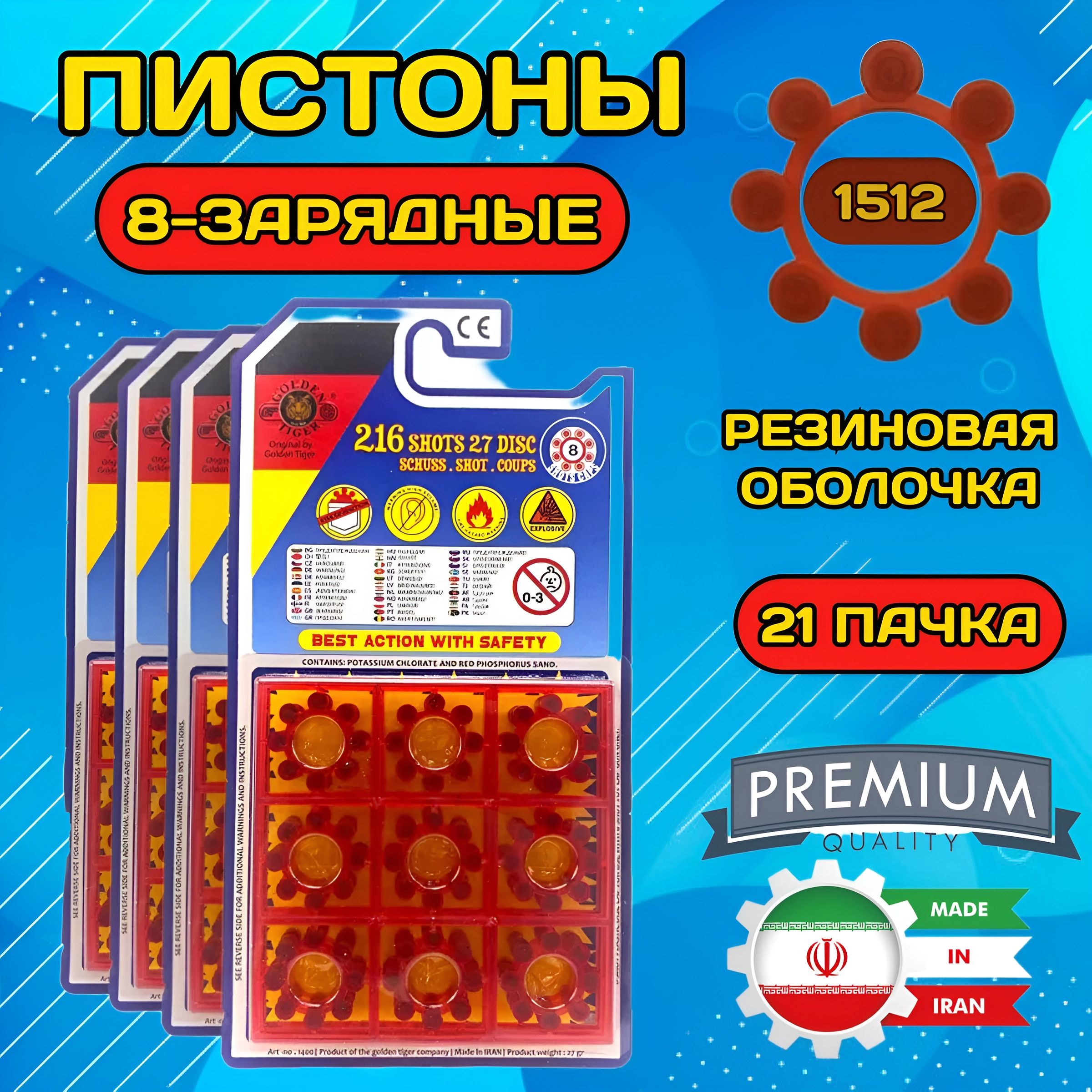 Пистоны8зарядные/1512выстрелов,21пачка/дляигрушечногопистолета,револьвер