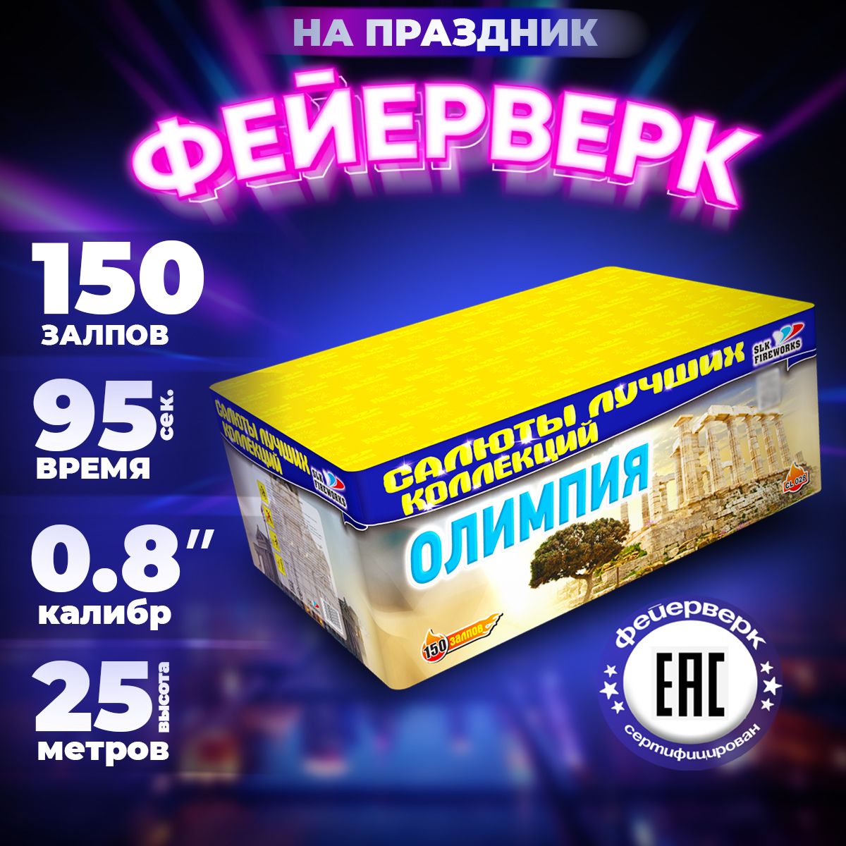 Салюты и фейерверки SLK FIREWORKS "Олимпия", 150 залпов, калибр 0,8"