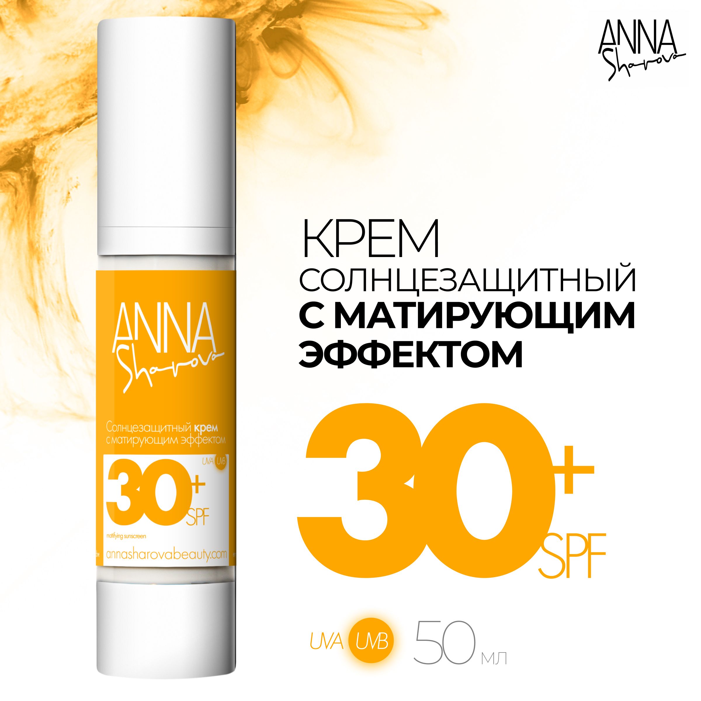 ANNA SHAROVA Солнцезащитный крем с матирующим эффектом 30 SPF, 50 мл -  купить с доставкой по выгодным ценам в интернет-магазине OZON (944746673)