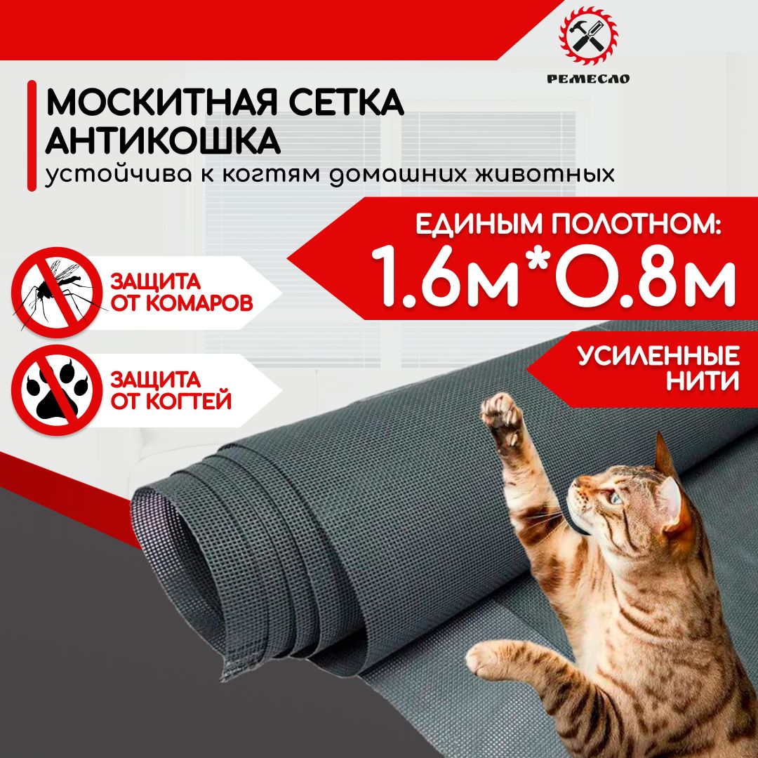 Москитная сетка от комаров на окно Антикошка полотно 1600х800 от мух насекомых сетка на окно серая