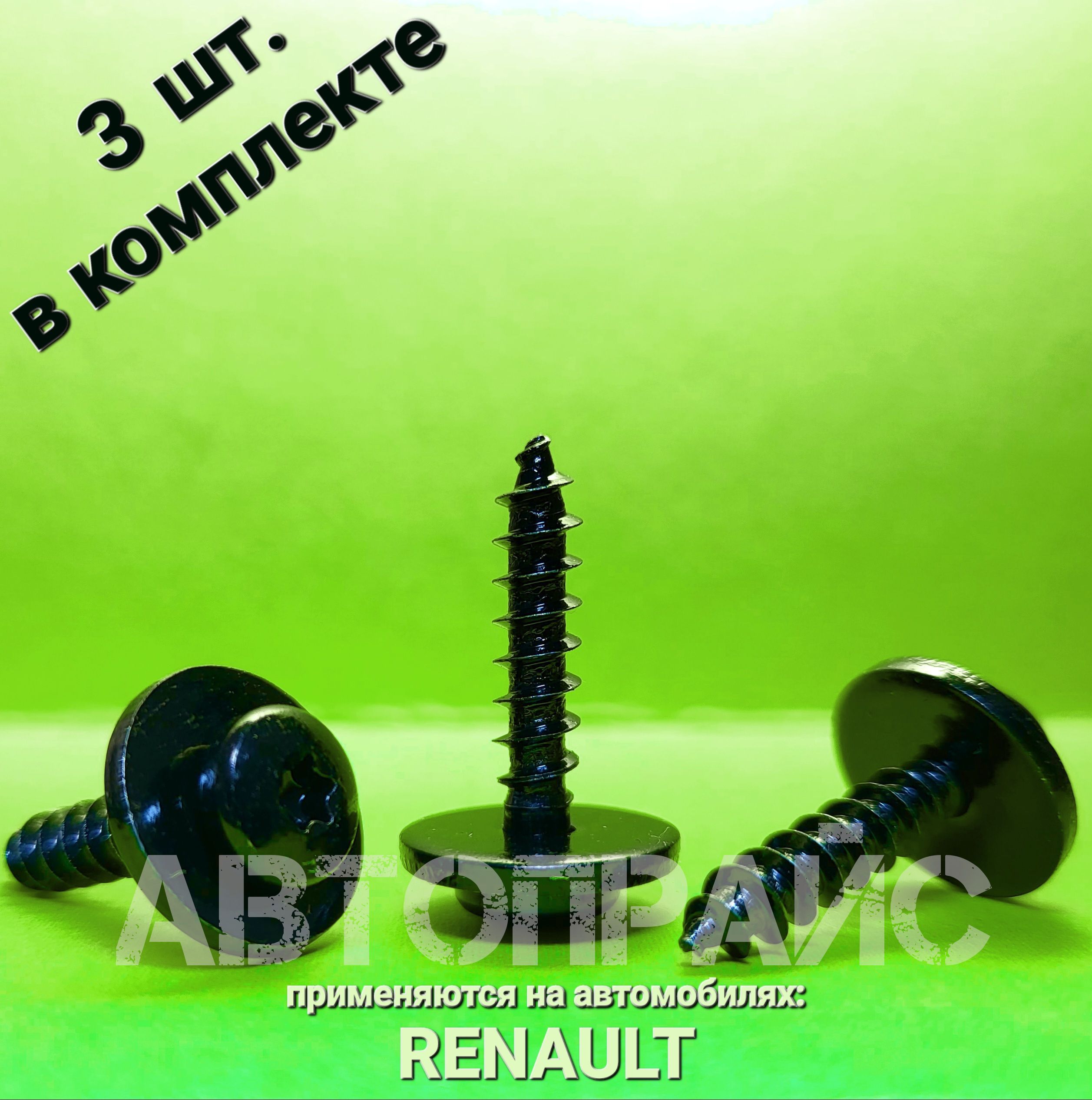 Болт,винт,шуруп,саморезпереднегозаднегобампераRenault.OEM:7703017090