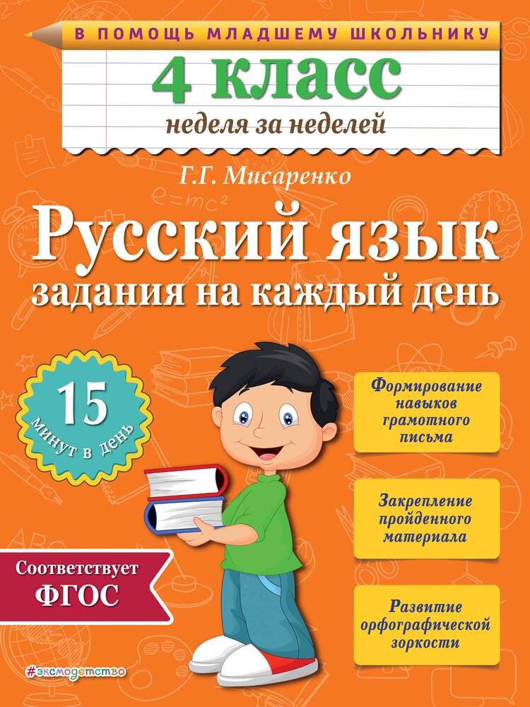 Мисаренко русский язык. Книга с заданиями на каждый день. Русский язык упражнение. Русский язык 4 класс..