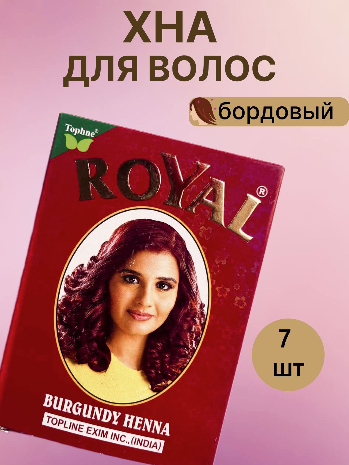 ROYAL BURGUNDY HENNA( "РОЯЛ" Бургунди хна для волос)/ Индия, 7 пакетиков цвет бордовый