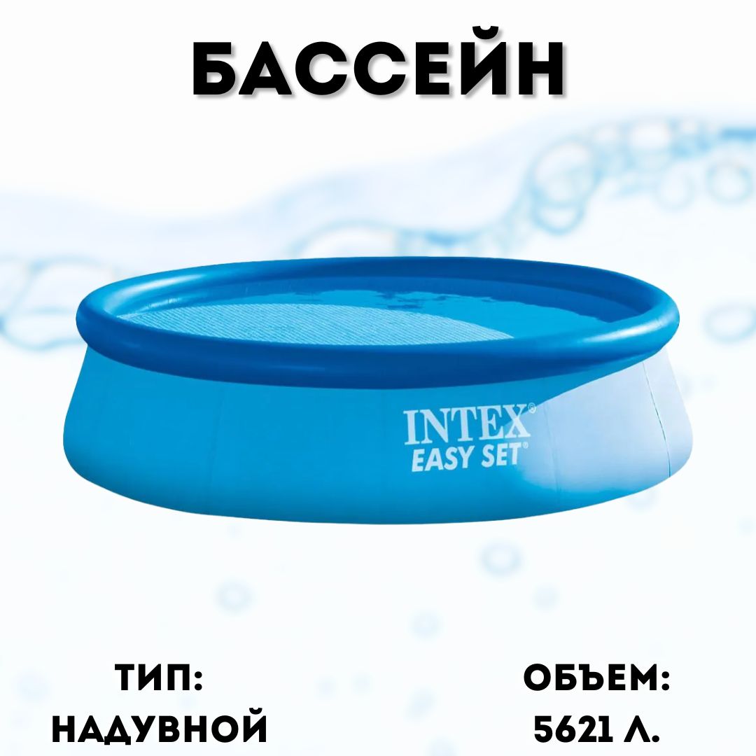 Бассейн надувной Intex Easy Set 28130, 366х76 см