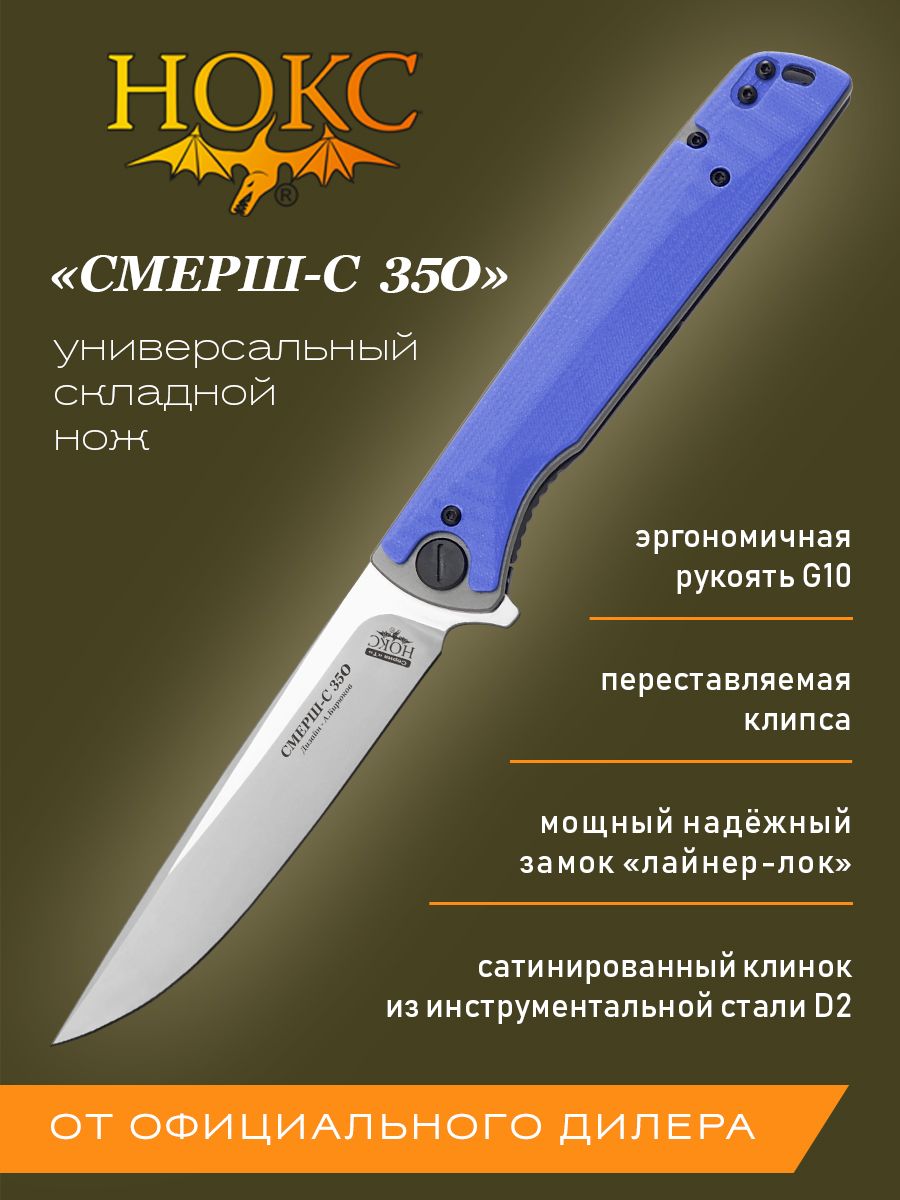 СкладнойножНОКССМЕРШ-С350-109401