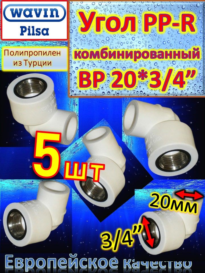 Угол PP-R комбинированный ВР 20*3/4" Pilsa белый 100шт