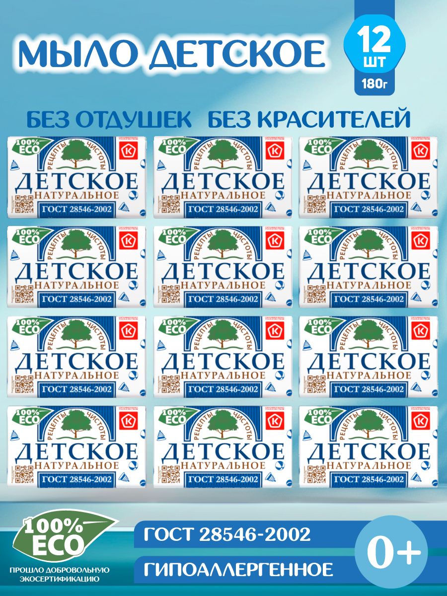 Мыло Детское 12 шт по 180 г Рецепты чистоты НМЖК для тела, рук, умывания,  стирки , купания малышей - купить с доставкой по выгодным ценам в  интернет-магазине OZON (1417855061)