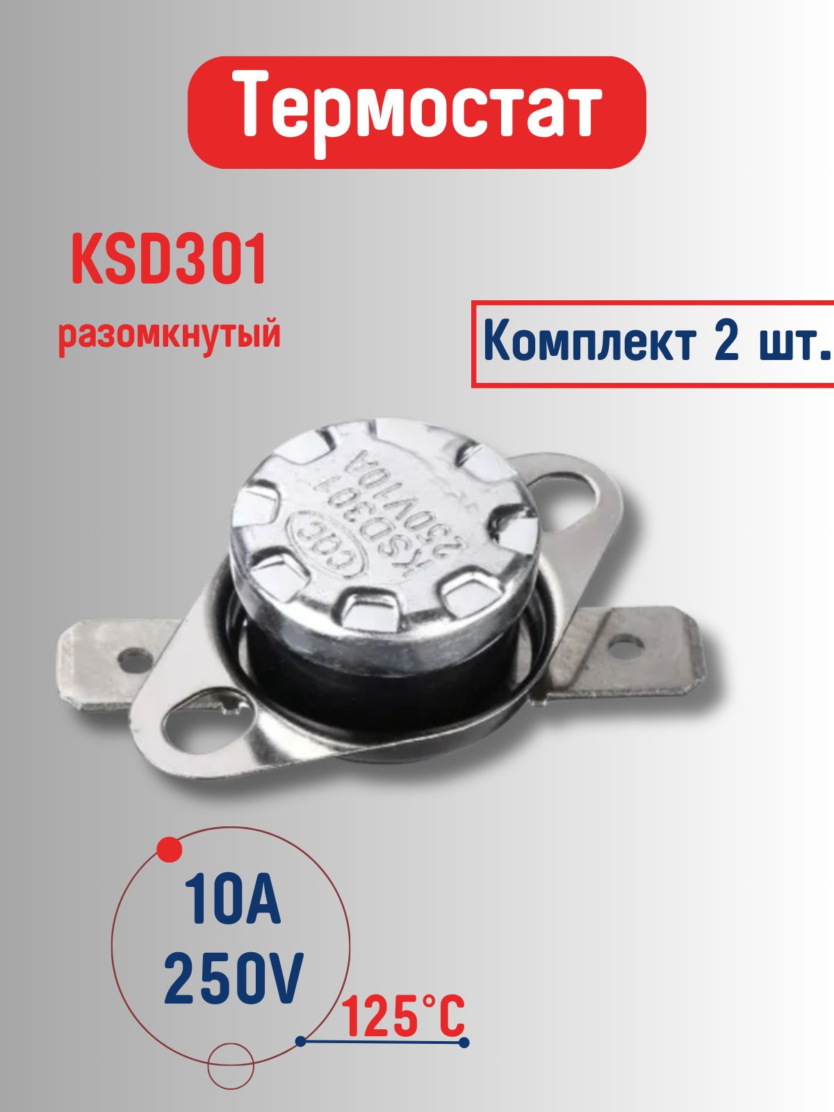 2 штуки KSD301 125*C 250V 10A NO Термостат нормально разомкнутый