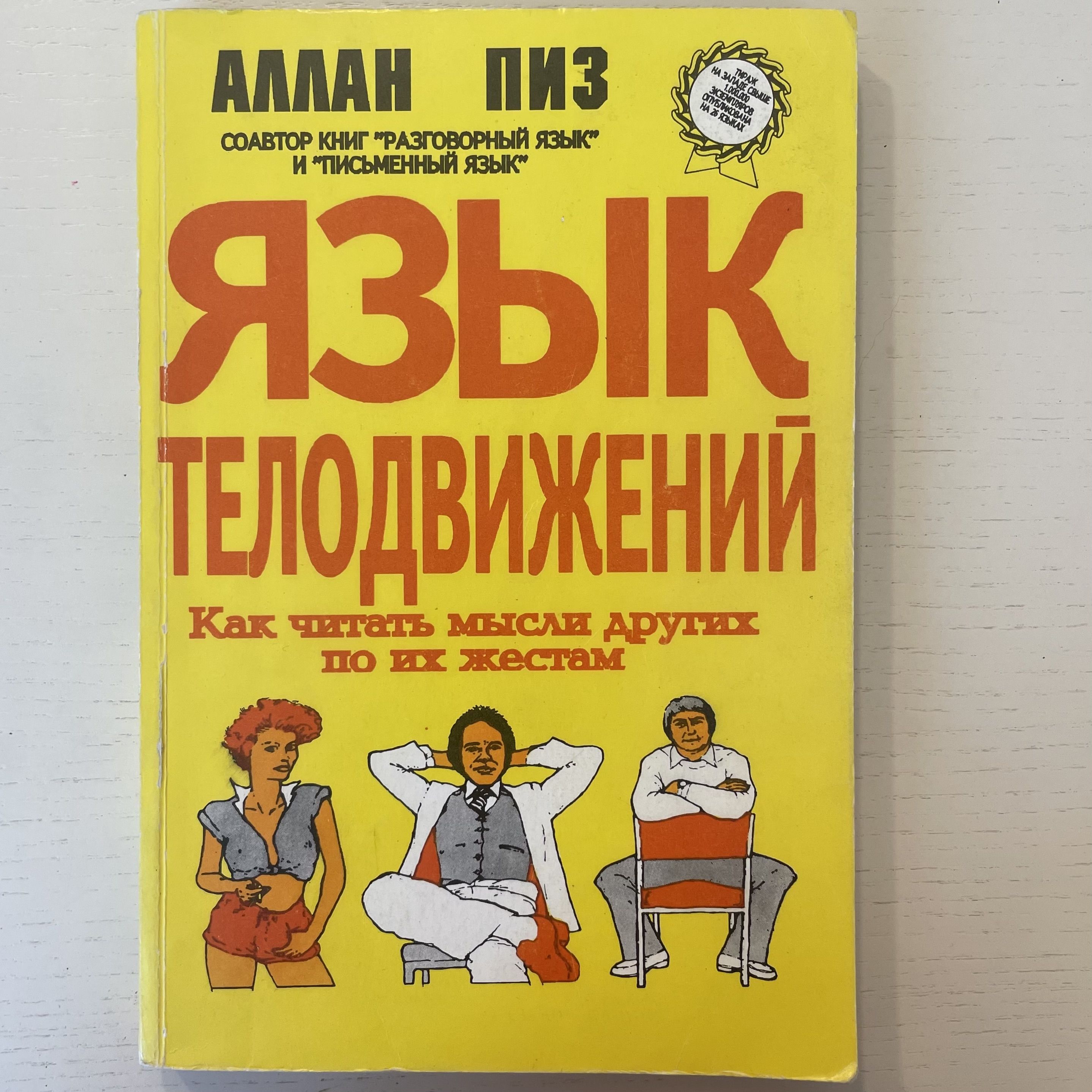 Алан Пиз Язык Телодвижений Купить Книгу