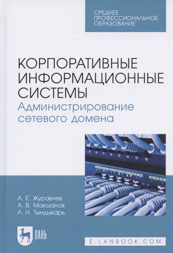 Администрирование сетевых систем. Книга сетевое администрирование. книги по сетевому администрированию. корпоративные информационные системы. обучение сетевому администрированию.