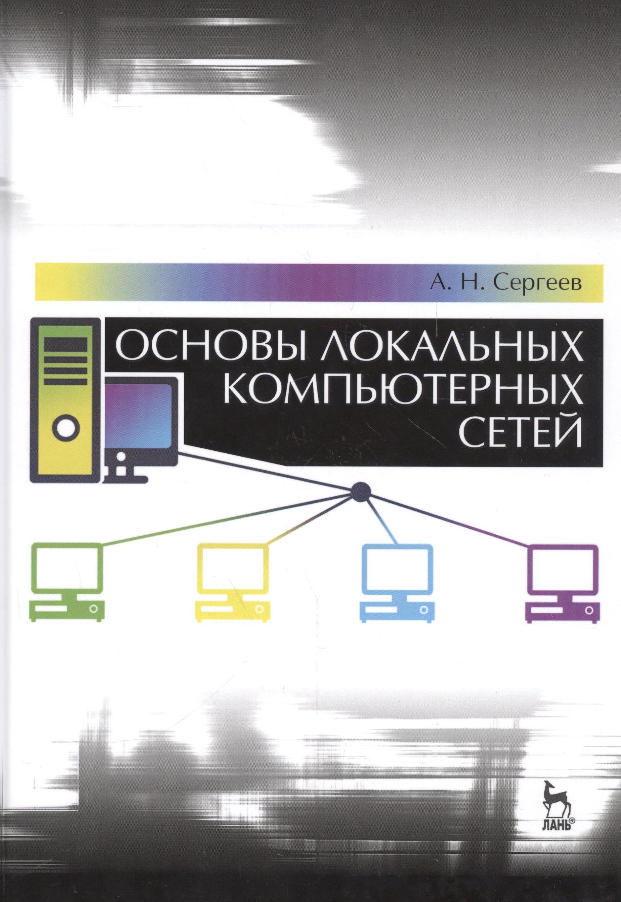 Виды локальных компьютерных сетей. Сеть состоящая из близко расположенных компьютеров называется. Локальная вычислительная сеть локальные вычислительные сети. Основы локальной компьютерной сети. Принципы построения лвс.
