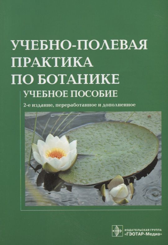 Список тем по ботанике. Учебно-Полевая практика по ботанике. Ботаника. Учебное пособие. Летняя практика по ботанике. Летняя Полевая практика по ботанике.