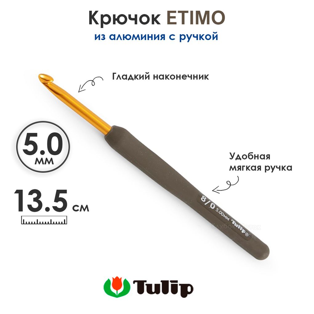 Крючок вязальный с ручкой 5 мм, Tulip ETIMO