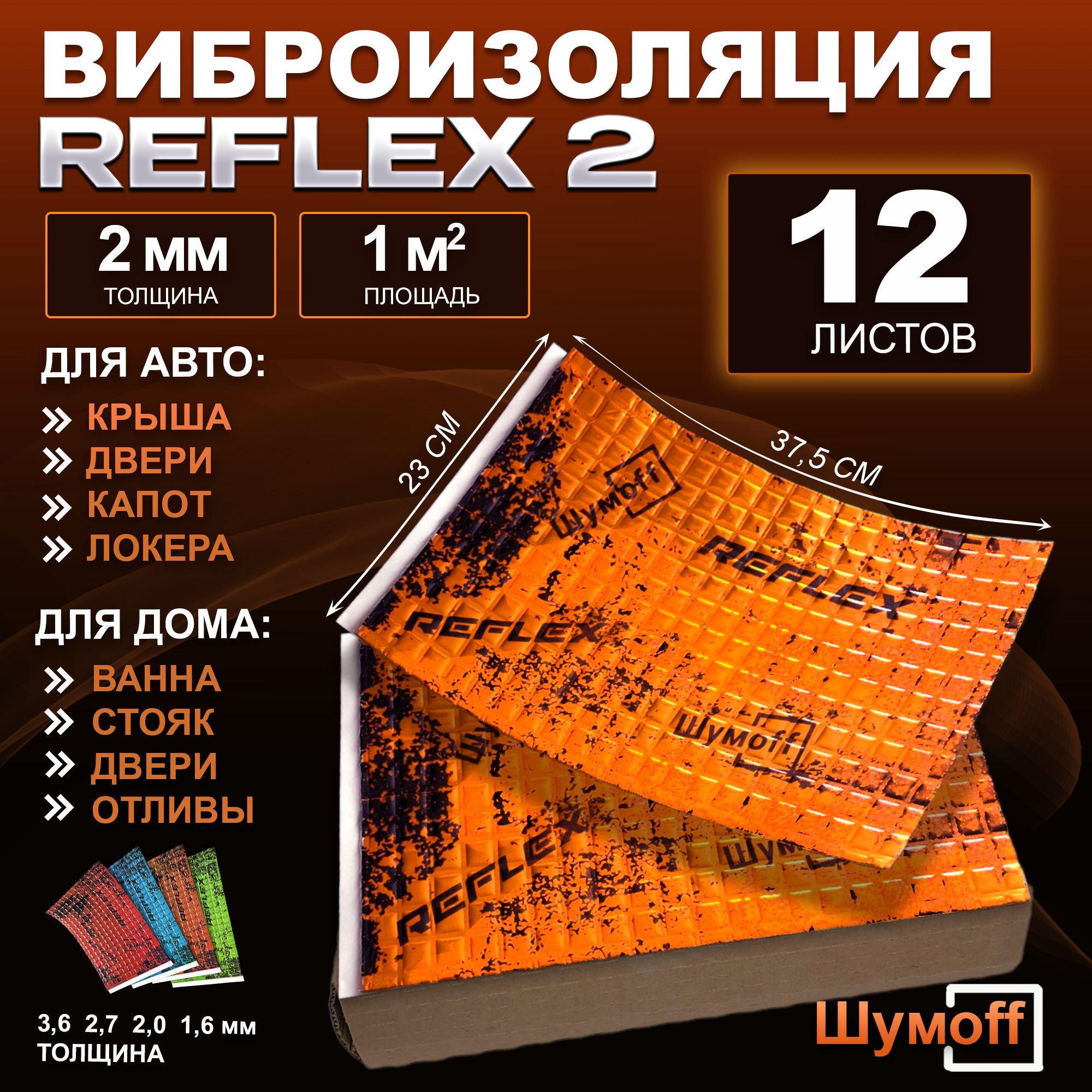 Виброизоляция для автомобиля Шумофф Рефлекс 2 - 12 листов. Размер  23*37,5см., толщина 2 мм. Шумоизоляция для дверей крыши потолка локеров  канализационных труб ванн раковин оконных отливов - купить по выгодной цене  в интернет-магазине OZON (891471640)