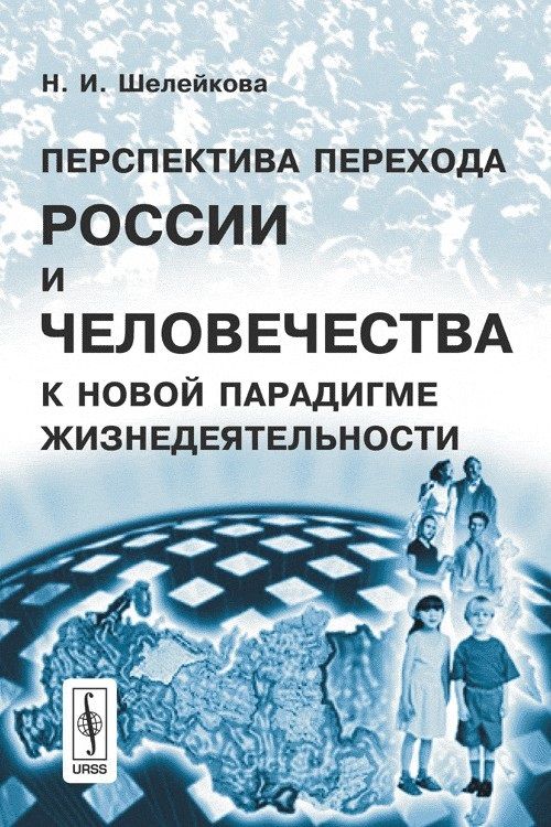 "Пленники поневоле и добровольные затворники". Книга н.и. Шелейковой. Перспектива Екатеринбург. Н.И. Шелейкова. Шелейкова.