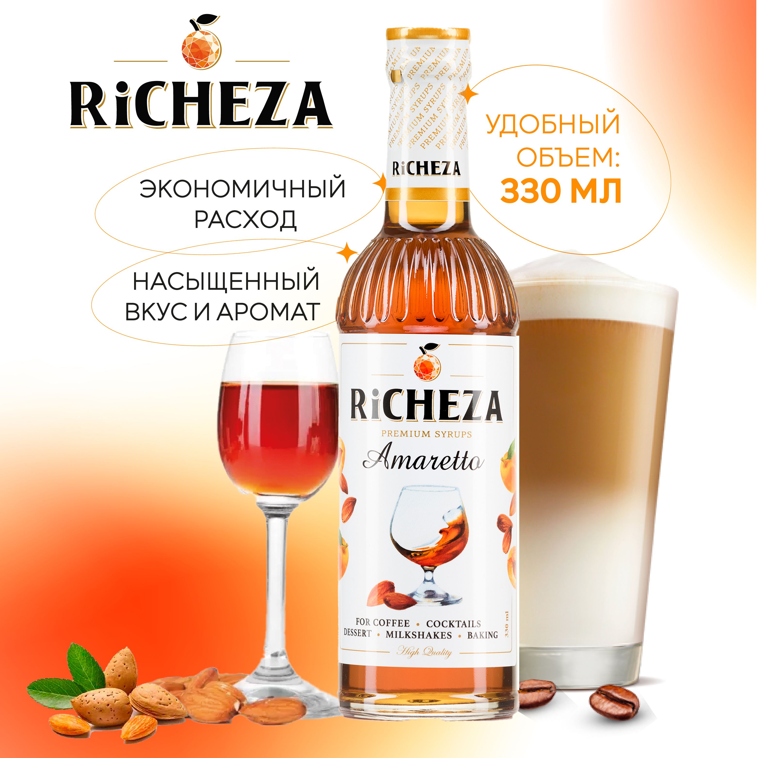 Сироп Амаретто RiCHEZA, 330 мл (для кофе, коктейлей, десертов, лимонада и мороженого)