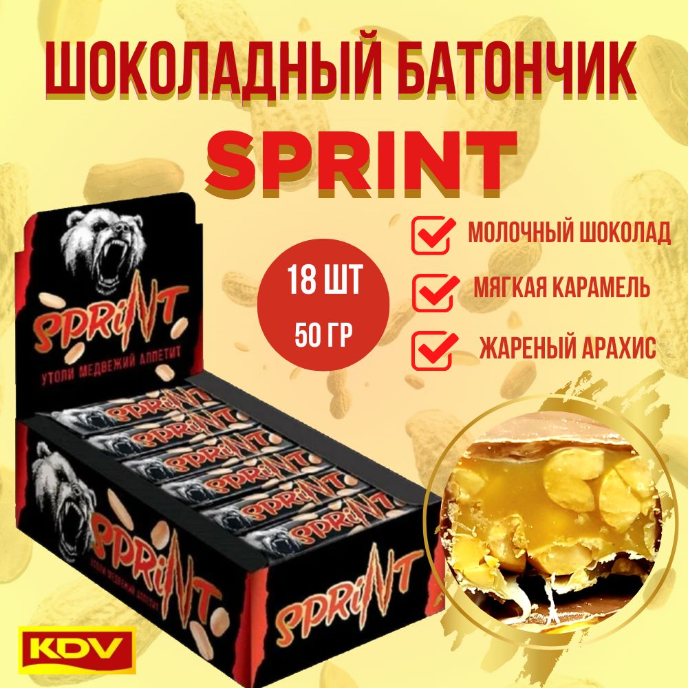 Шоколадный батончик SPRINT 50г (упаковка 18шт 900гр) СПРИНТ KDV Яшкино