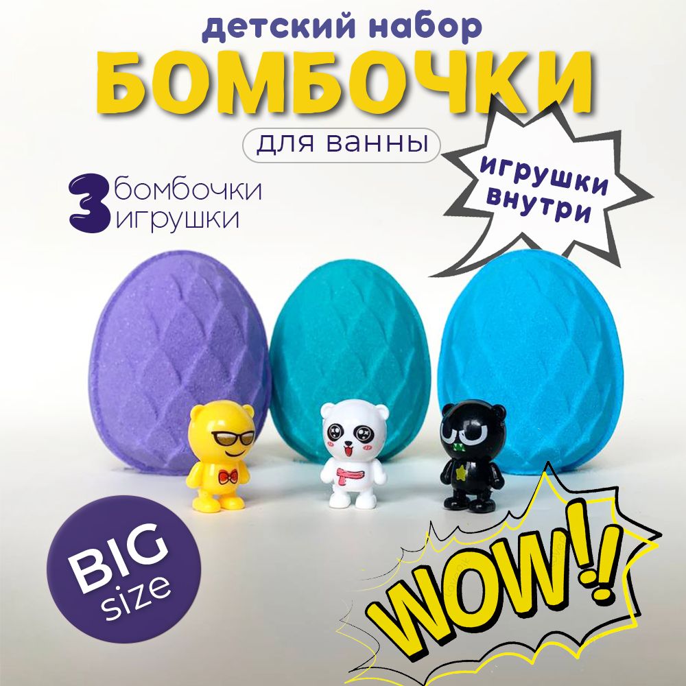 Подарочный набор бомбочек с игрушками для ванны Lumos Co. 3х200 г. Детский набор бомбочек для ванны.