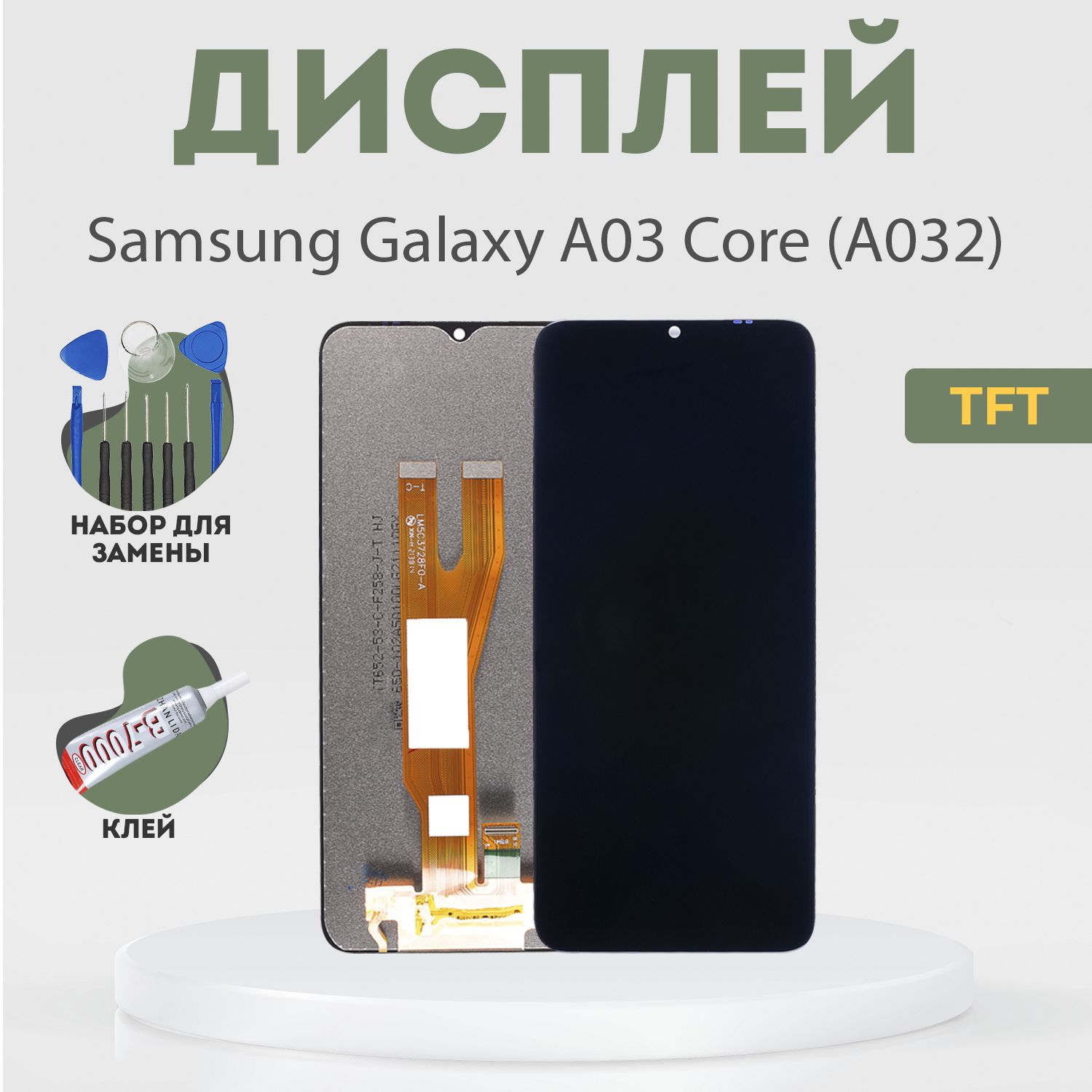 Дисплей для Samsung Galaxy A03 Core (A032), в сборе с тачскрином, черный, TFT + расширенный набор для замены