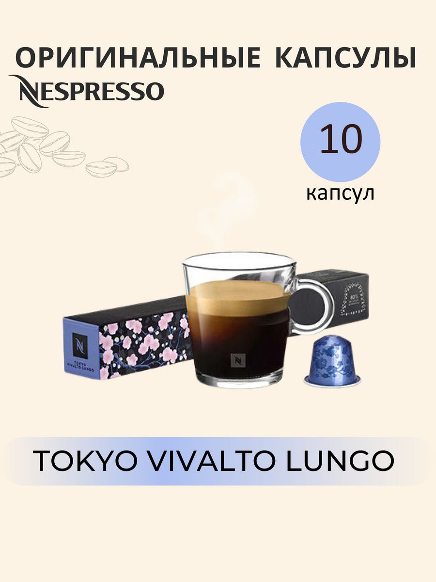 NespressoTokyoVivaltoLungoкапсулы