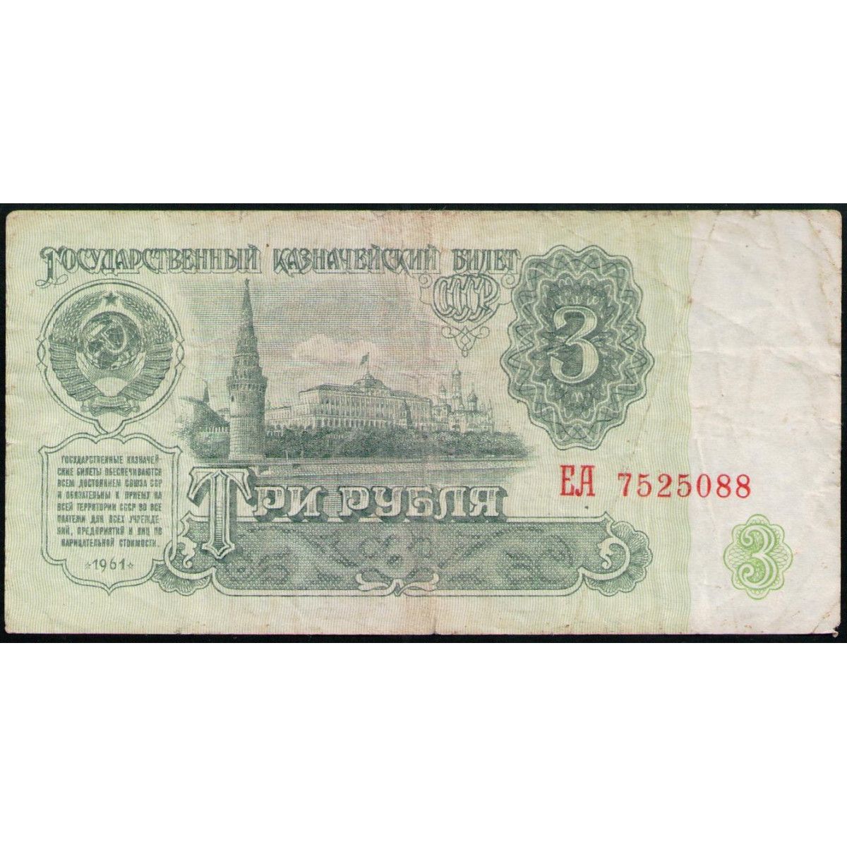 Купить 3 Рубля 1961 Года