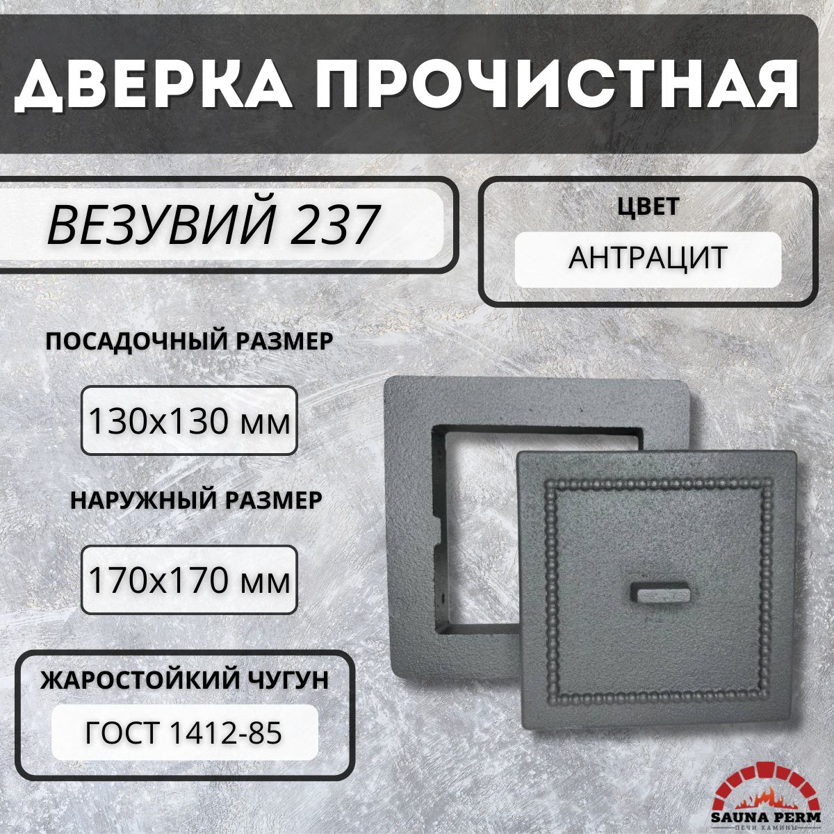 Дверка ВЕЗУВИЙ прочистная 237 (Антрацит)