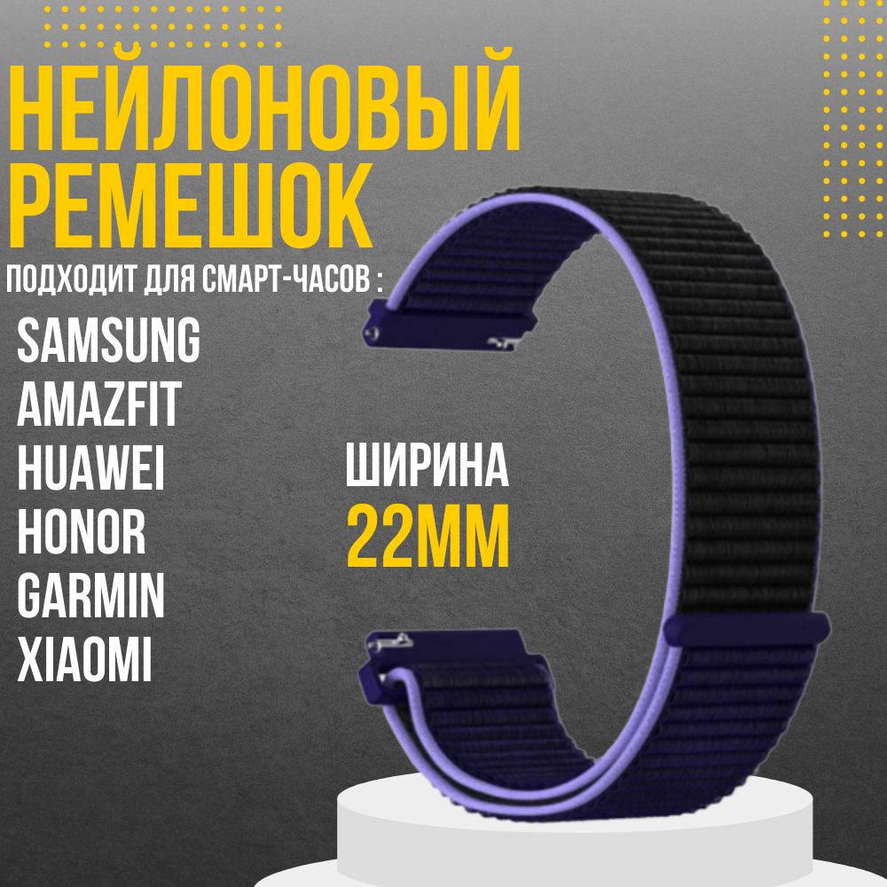 Ремешокдлячасов22ммнейлоновыйподходитнаXiaomiAmazfit/SamsungGalaxyWatch/HuaweiWatch/Honorиостальныемоделисширинойкрепления22мм