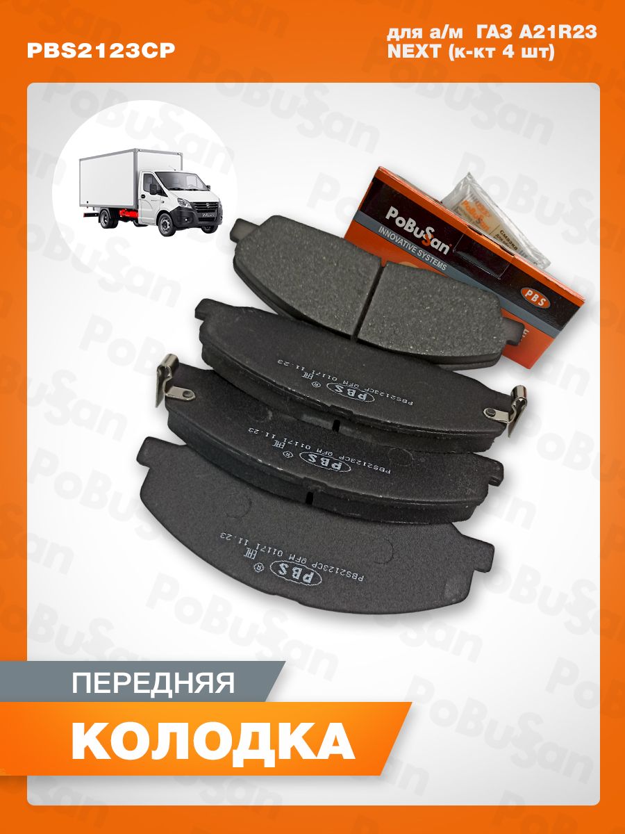 КолодкатормознаяпередняядляA21R23NEXT(к-кт4шт)OEMA21R23-3501800-01POBUSSANарт.PBS2123CP