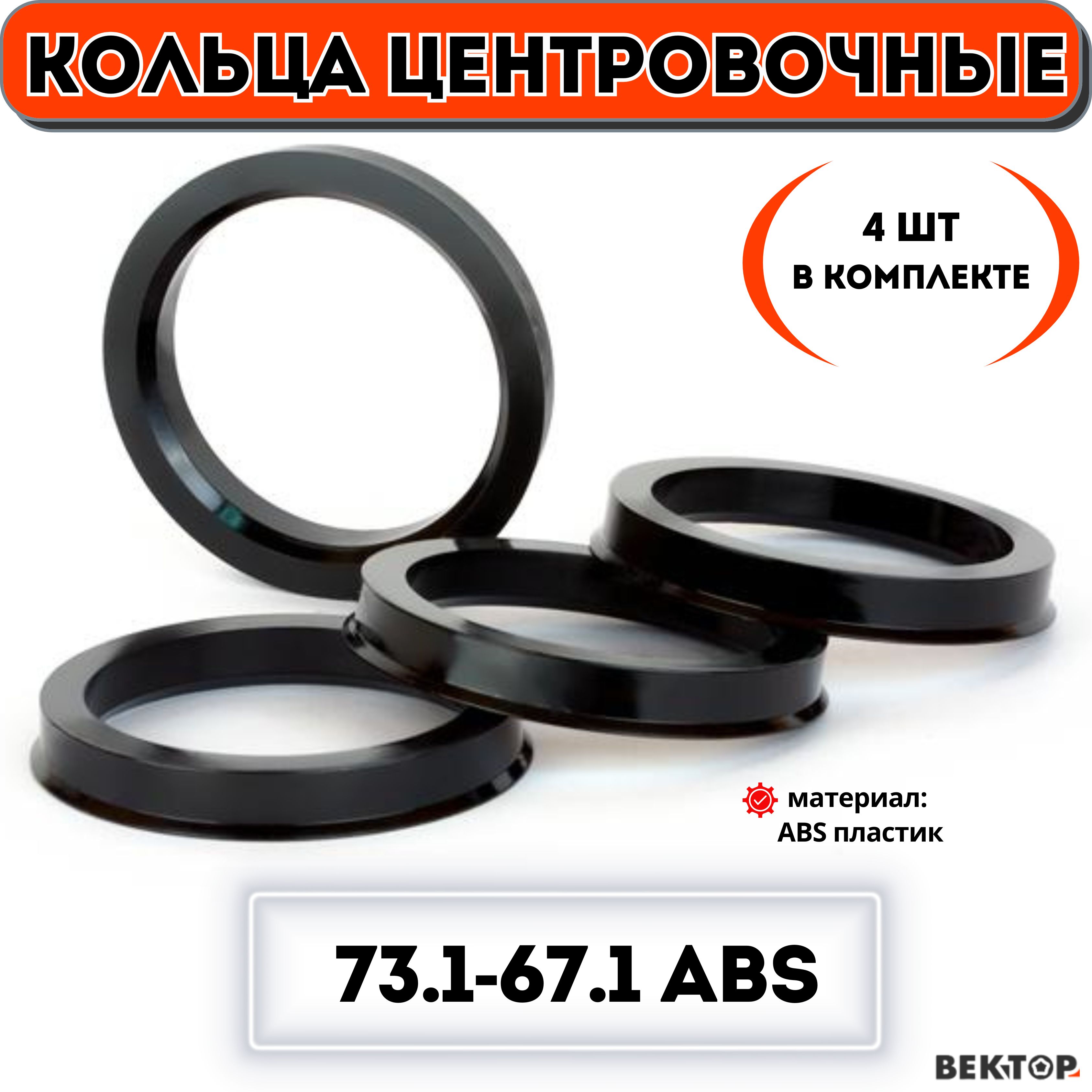 Кольцацентровочныедляавтомобильныхдисков73,1-67,1ABS(к-т4шт.)