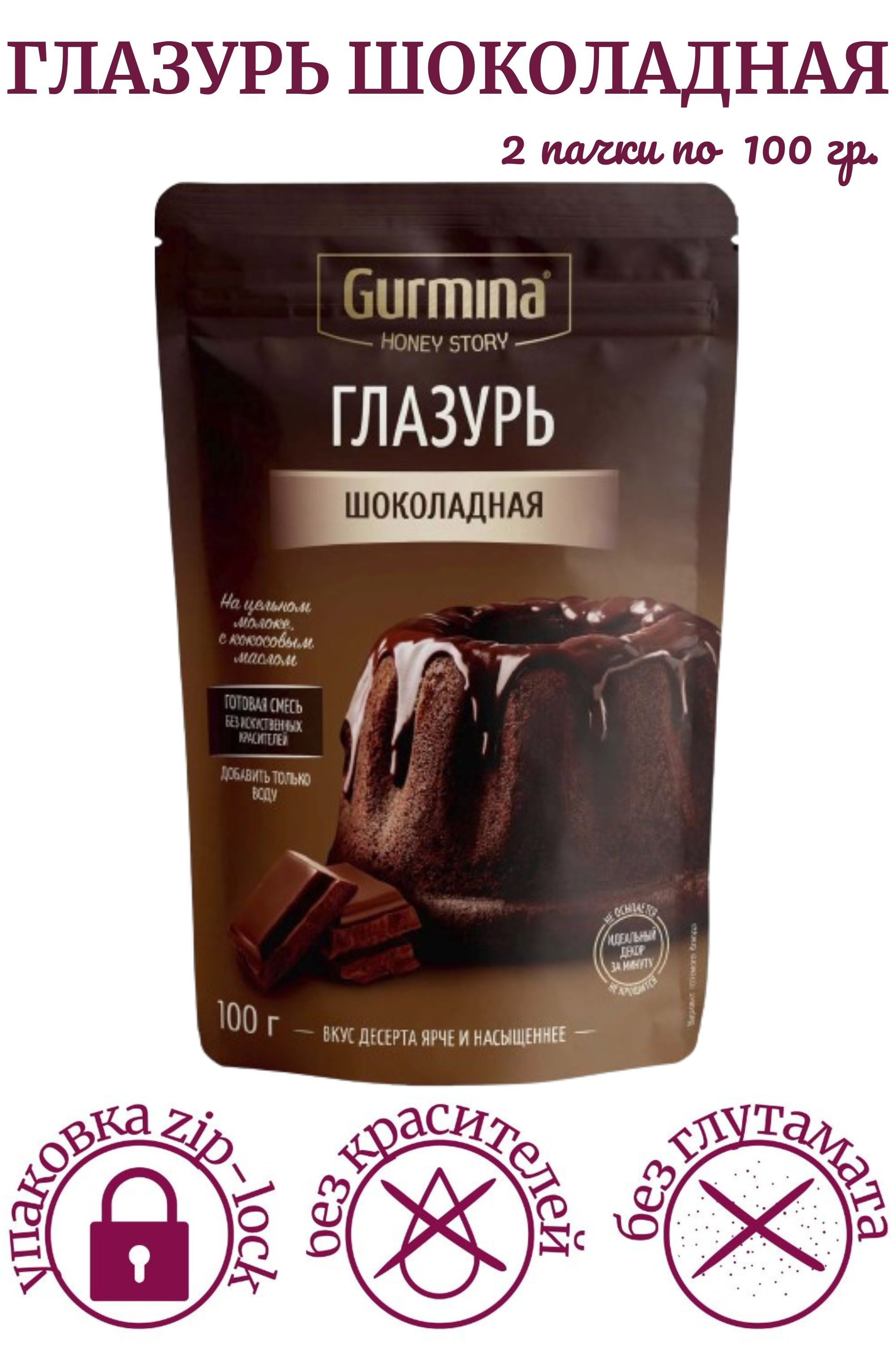 Глазурь ШОКОЛАДНАЯ Gurmina Honey Story, 100 гр. Глазурь для кулича, для  выпечки, десертов /2 шт/ - купить с доставкой по выгодным ценам в  интернет-магазине OZON (921484673)